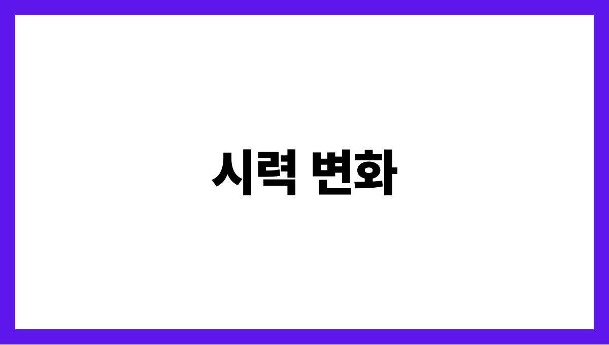 당뇨 초기 증상 시력 